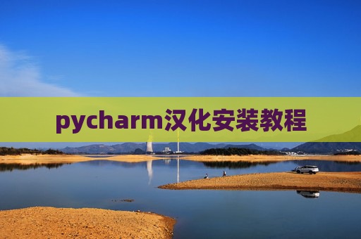 pycharm汉化安装教程 pycharm汉化安装教程